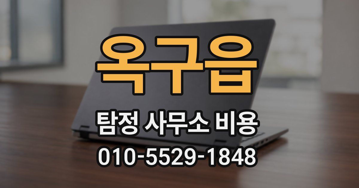 옥구읍 탐정 사무소 비용