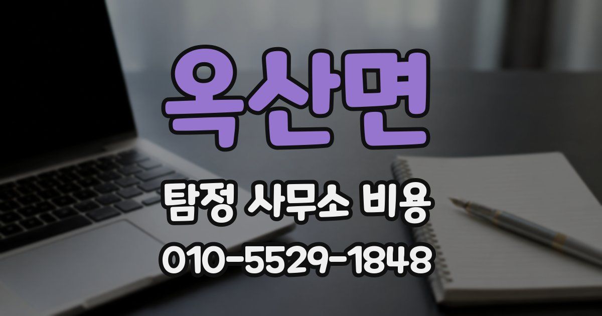 옥산면 탐정 사무소 비용