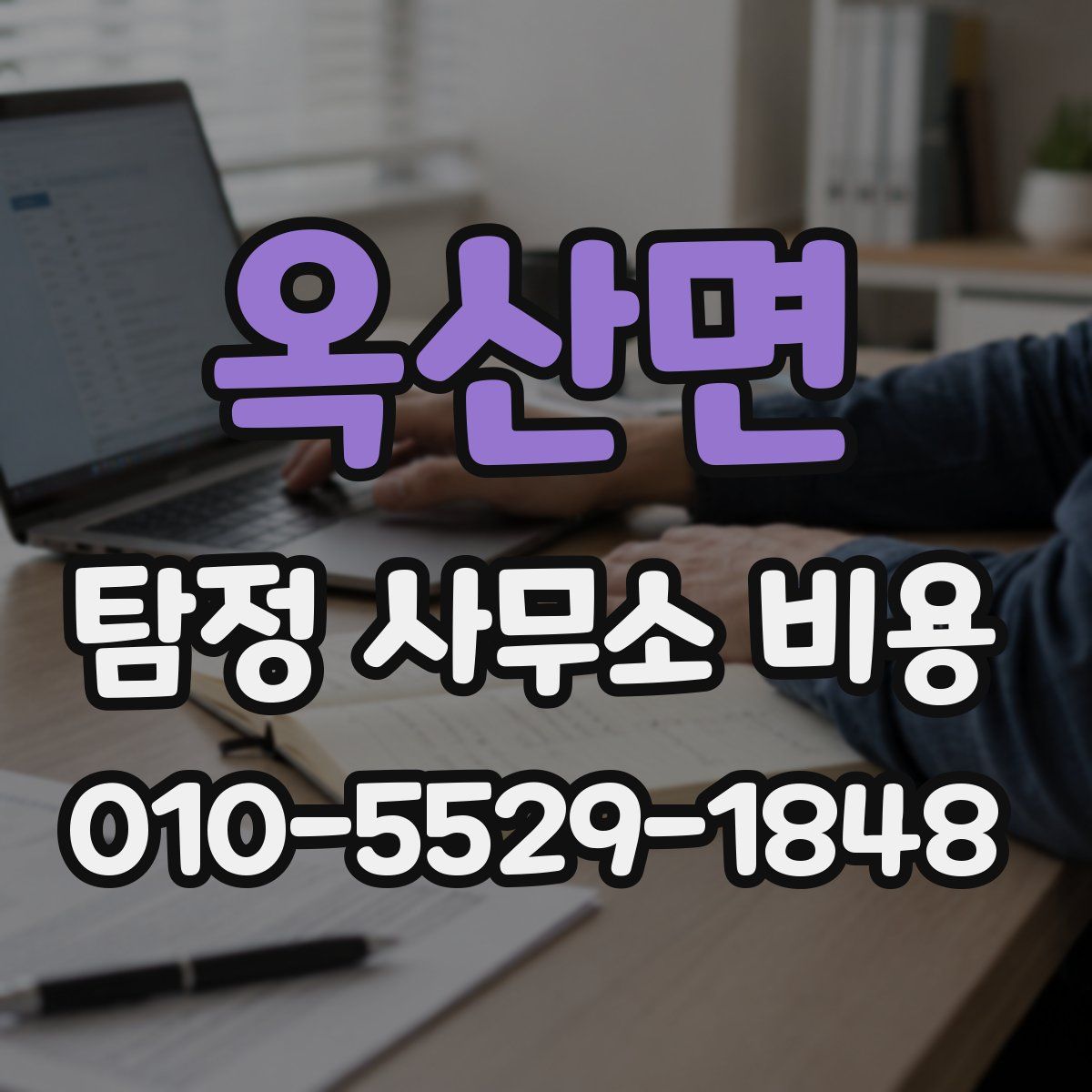 옥산면 탐정 사무소 비용