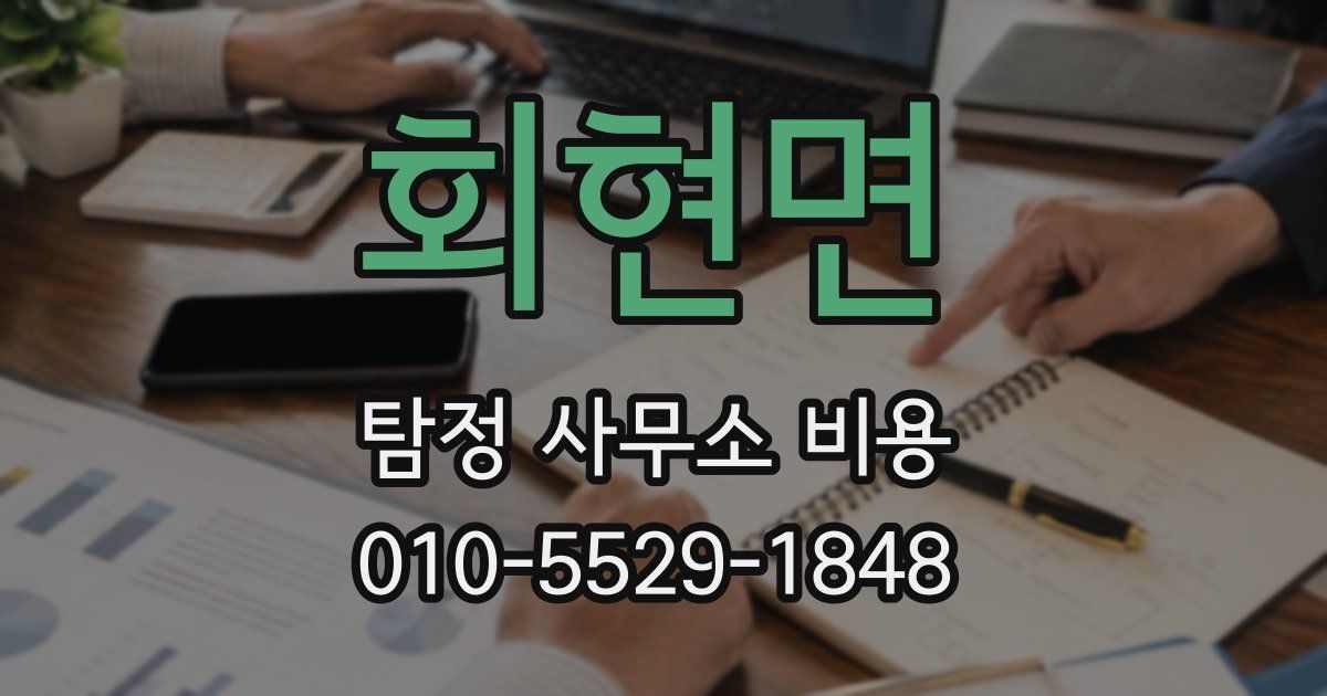 회현면 탐정 사무소 비용