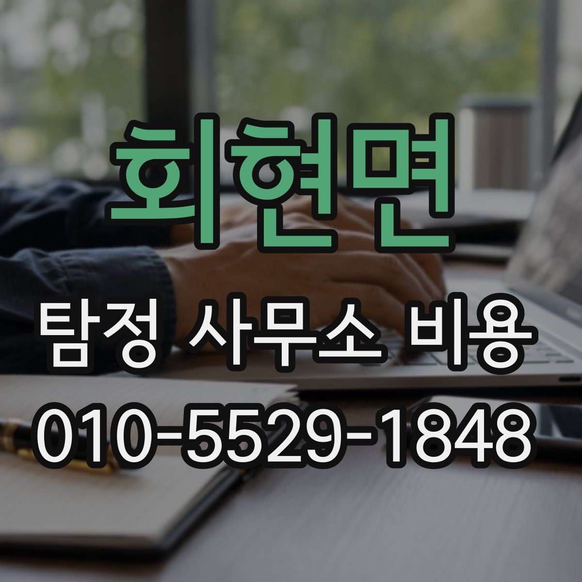 회현면 탐정 사무소 비용