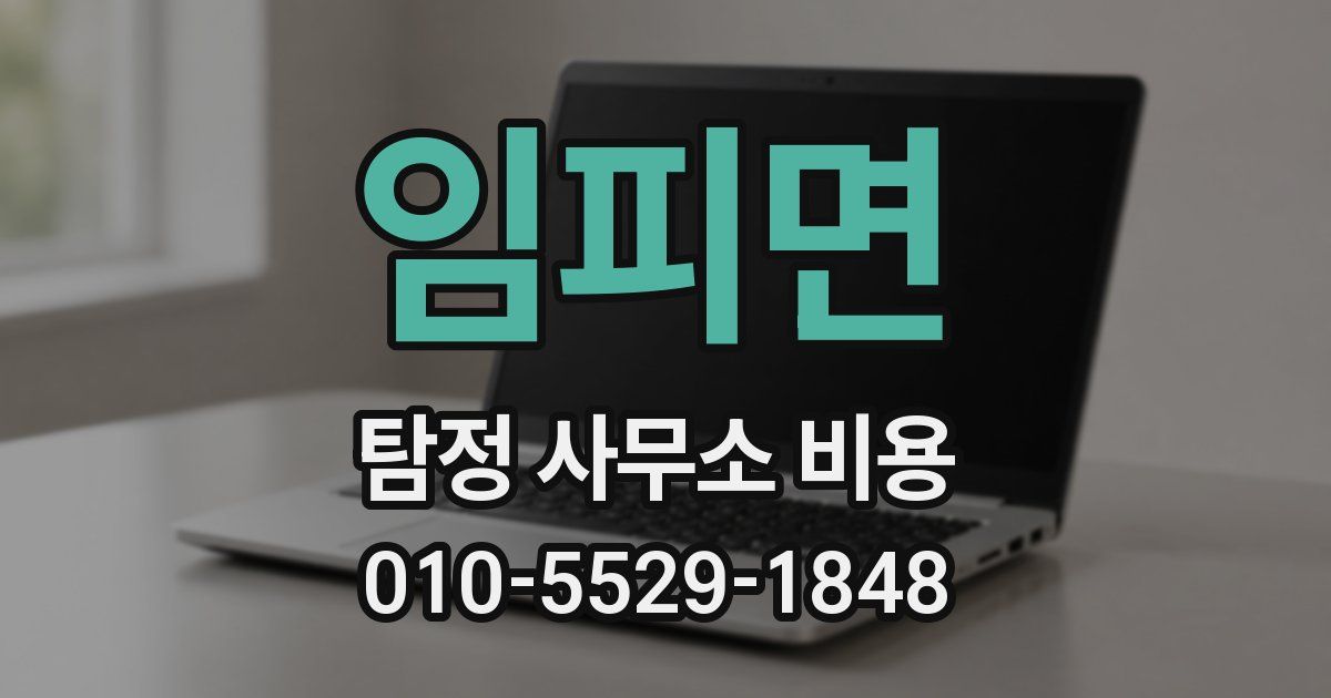 임피면 탐정 사무소 비용