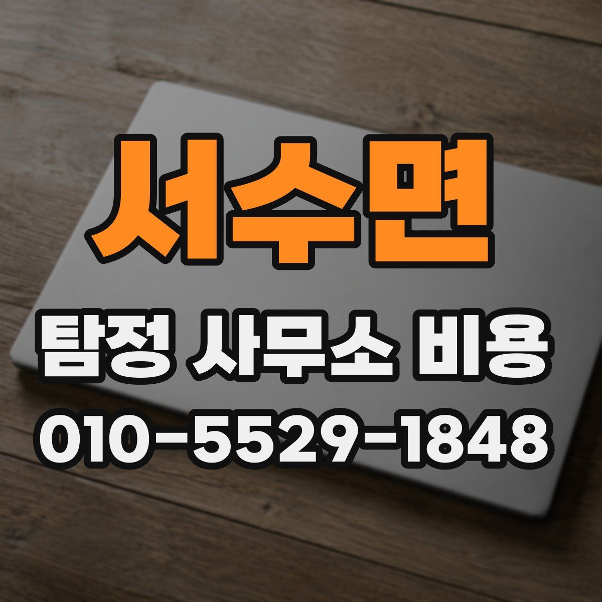 서수면 탐정 사무소 비용