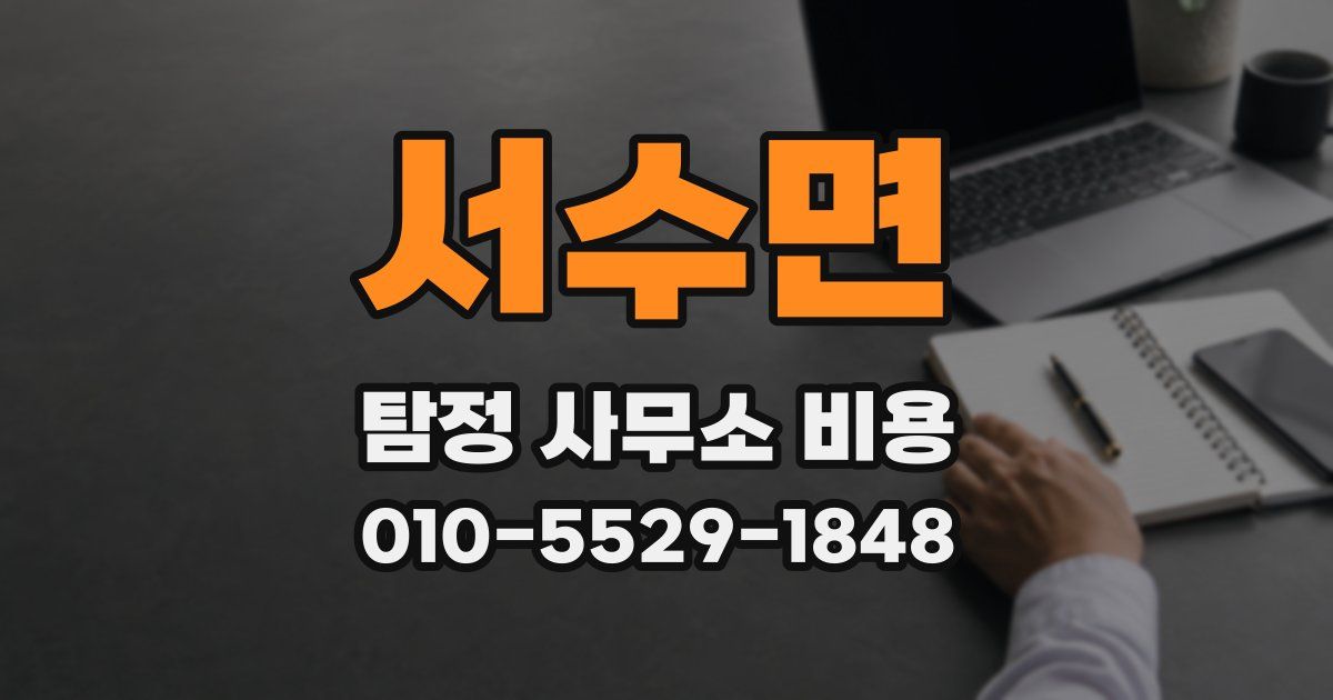 서수면 탐정 사무소 비용