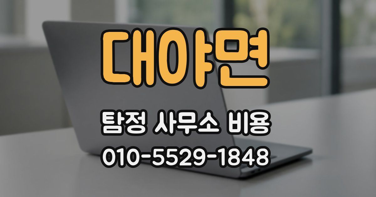 대야면 탐정 사무소 비용