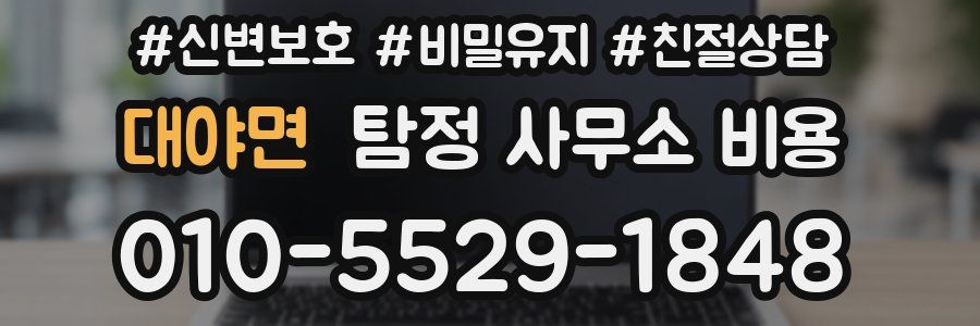 대야면 탐정 사무소 비용