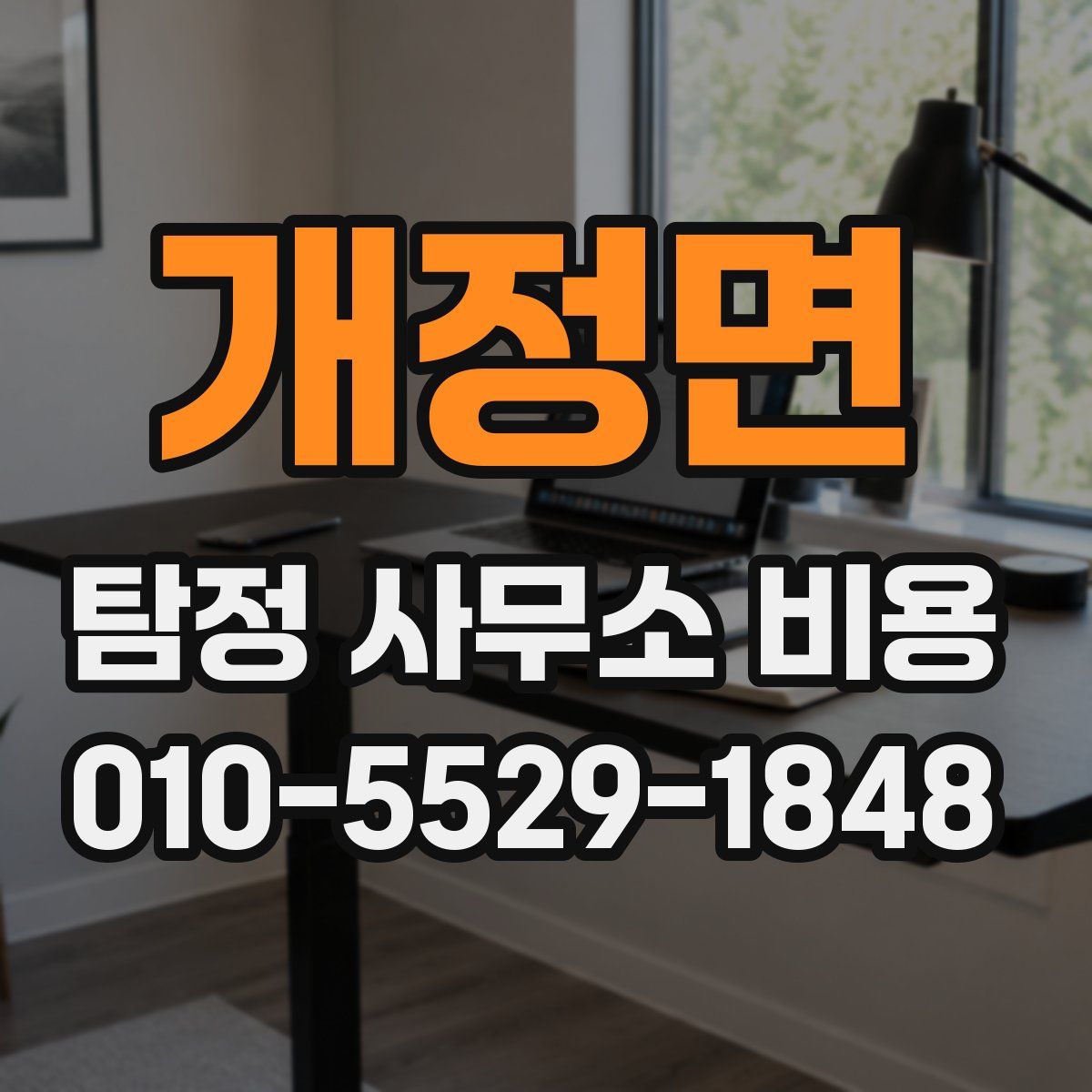 개정면 탐정 사무소 비용