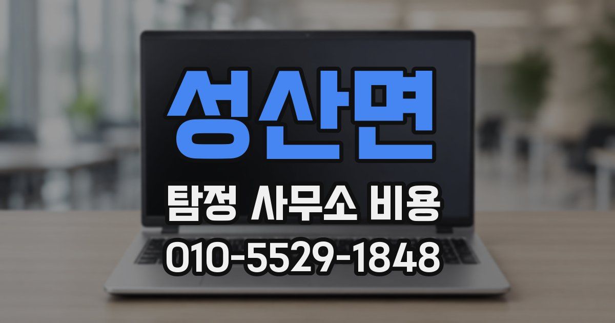 성산면 탐정 사무소 비용