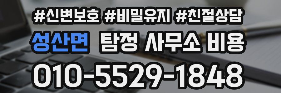 성산면 탐정 사무소 비용