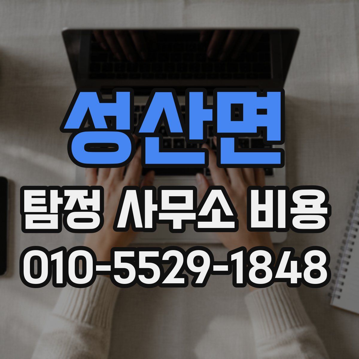 성산면 탐정 사무소 비용