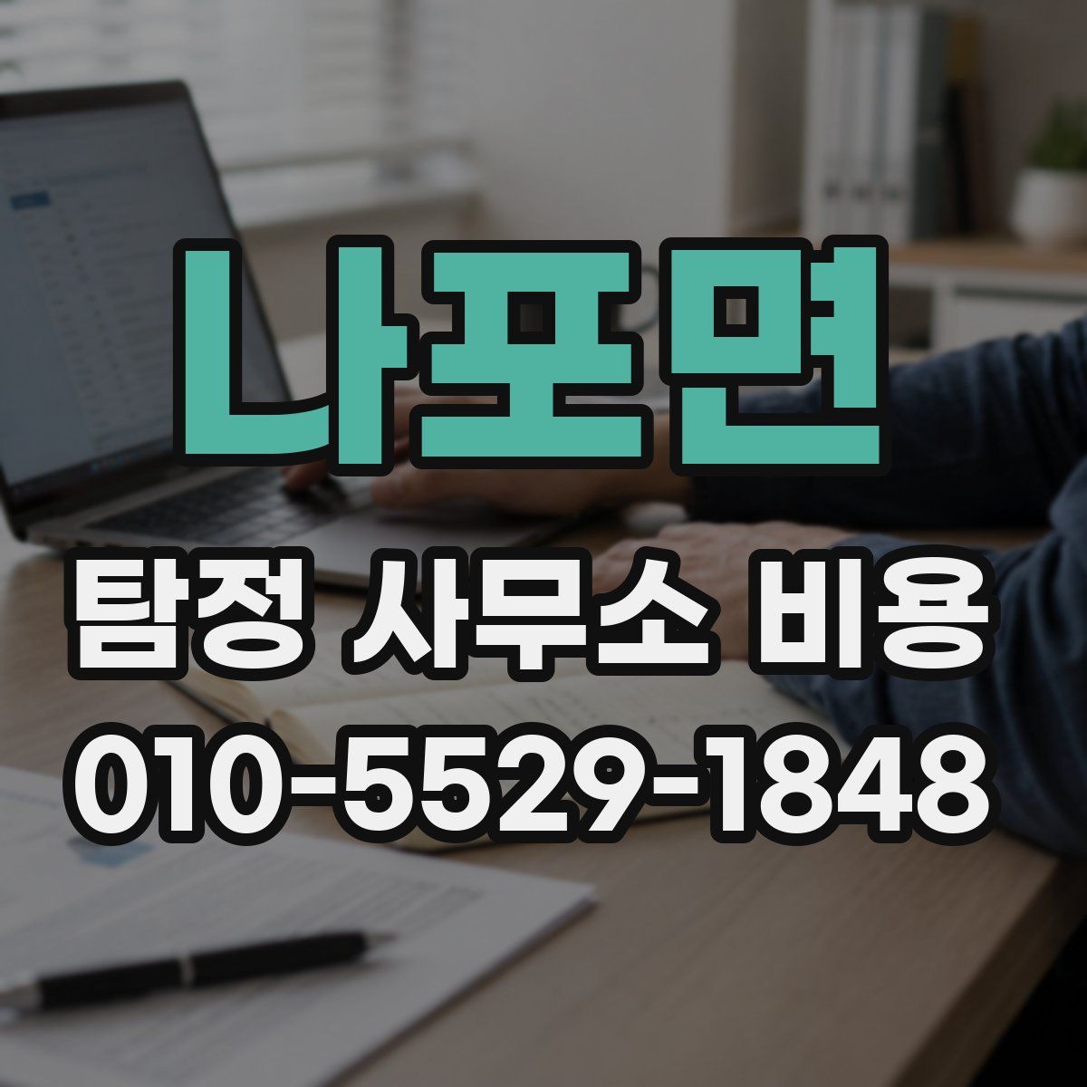 나포면 탐정 사무소 비용