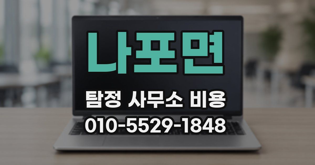 나포면 탐정 사무소 비용