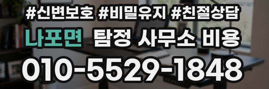 나포면 탐정 사무소 비용
