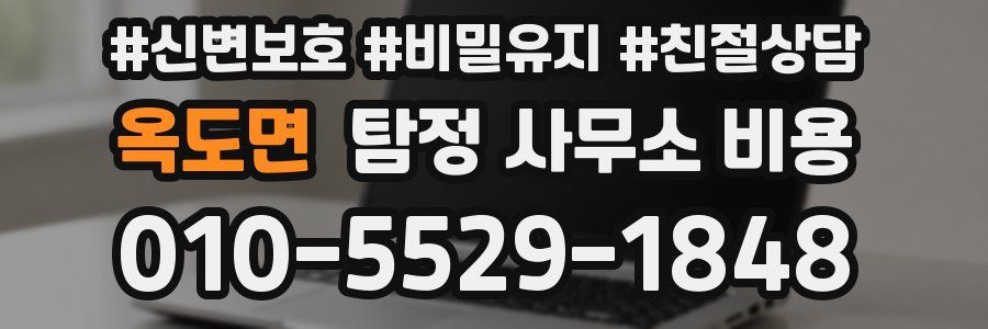 옥도면 탐정 사무소 비용