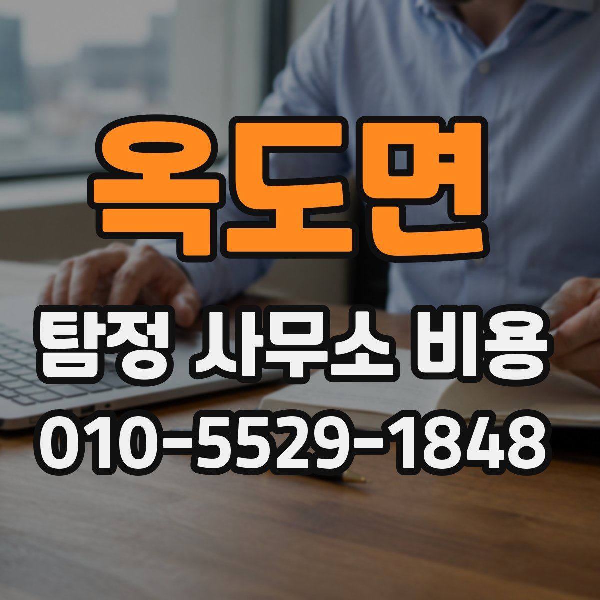 옥도면 탐정 사무소 비용