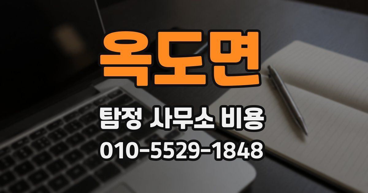옥도면 탐정 사무소 비용