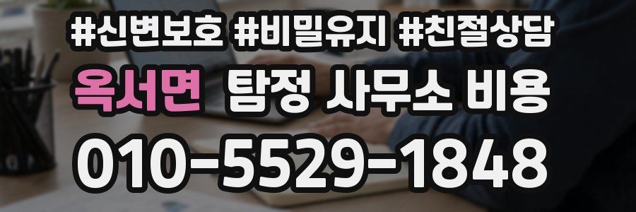 옥서면 탐정 사무소 비용