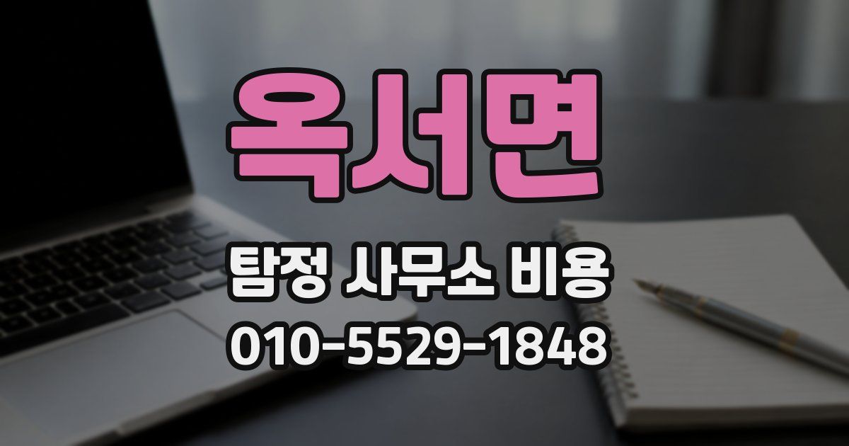 옥서면 탐정 사무소 비용