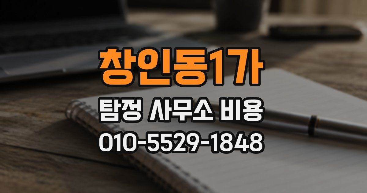 창인동1가 탐정 사무소 비용
