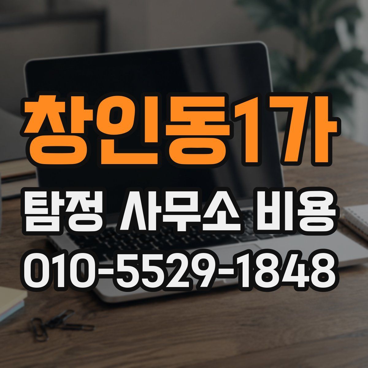 창인동1가 탐정 사무소 비용