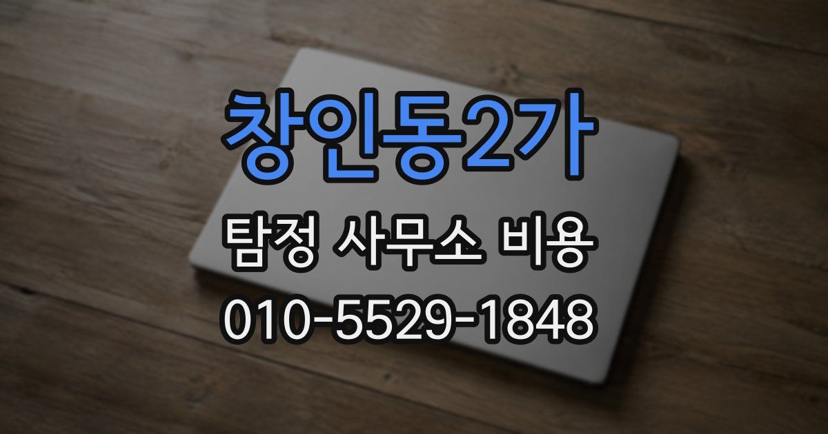 창인동2가 탐정 사무소 비용