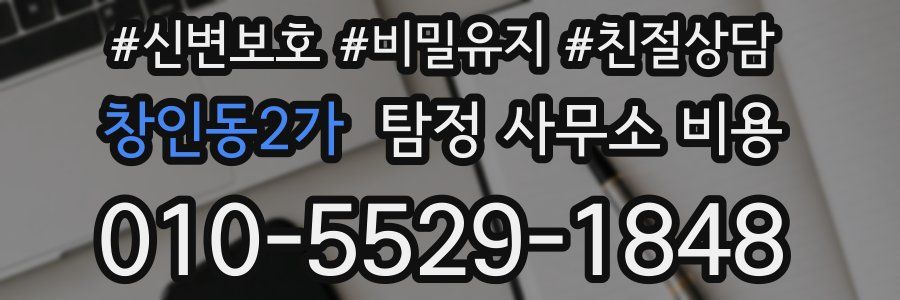창인동2가 탐정 사무소 비용