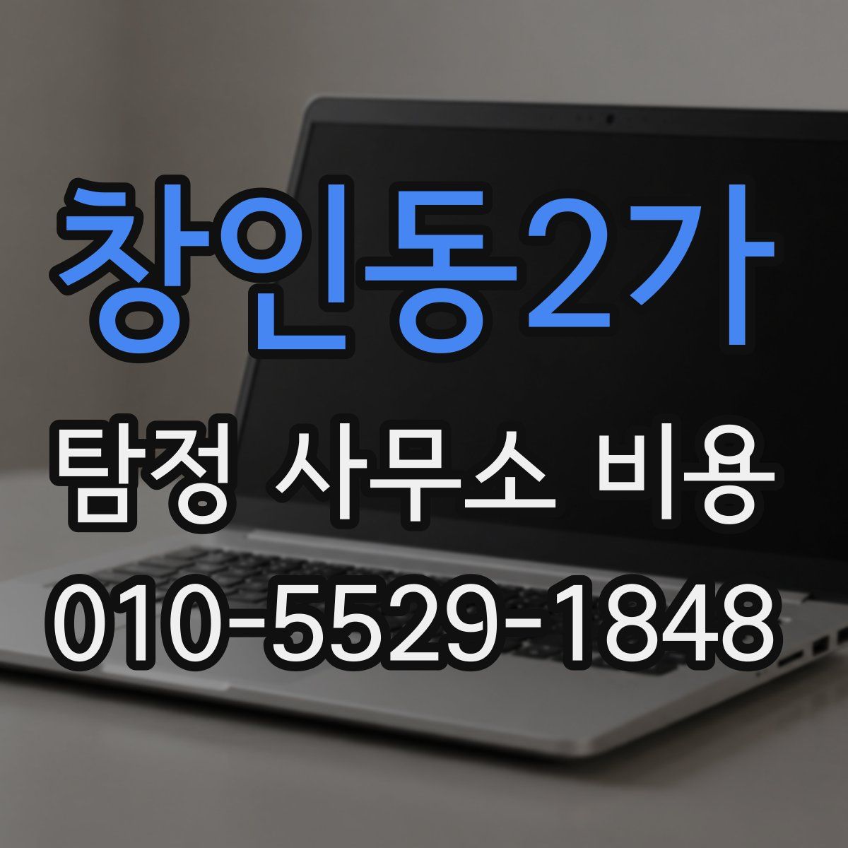 창인동2가 탐정 사무소 비용