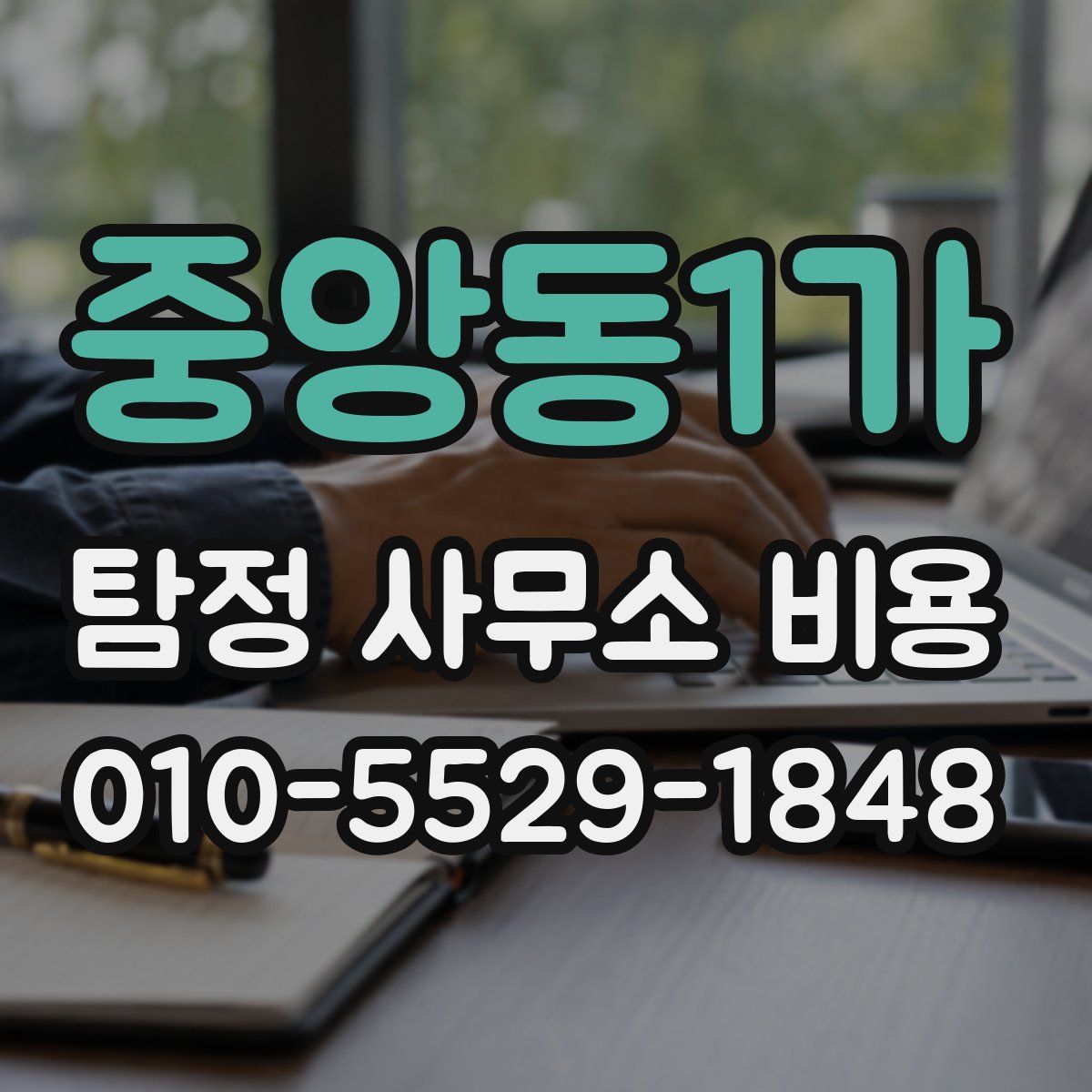 중앙동1가 탐정 사무소 비용