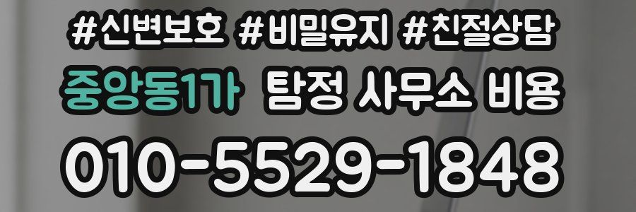 중앙동1가 탐정 사무소 비용
