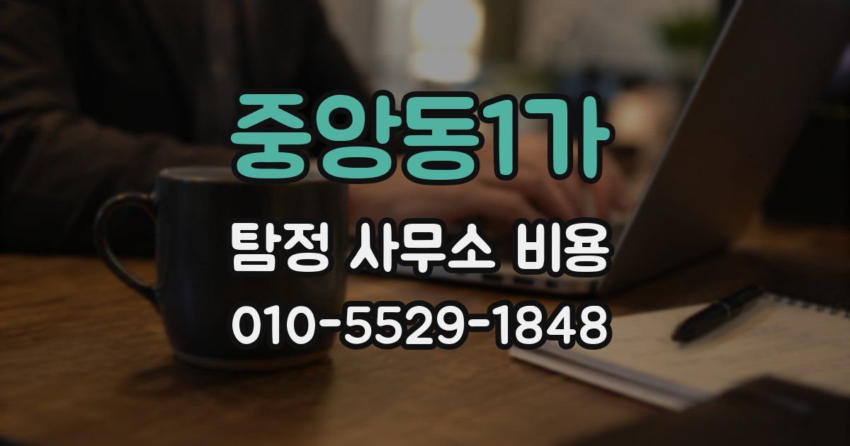 중앙동1가 탐정 사무소 비용