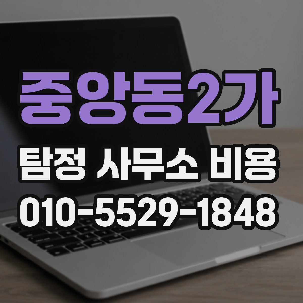 중앙동2가 탐정 사무소 비용