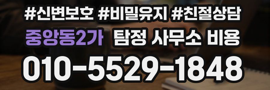 중앙동2가 탐정 사무소 비용
