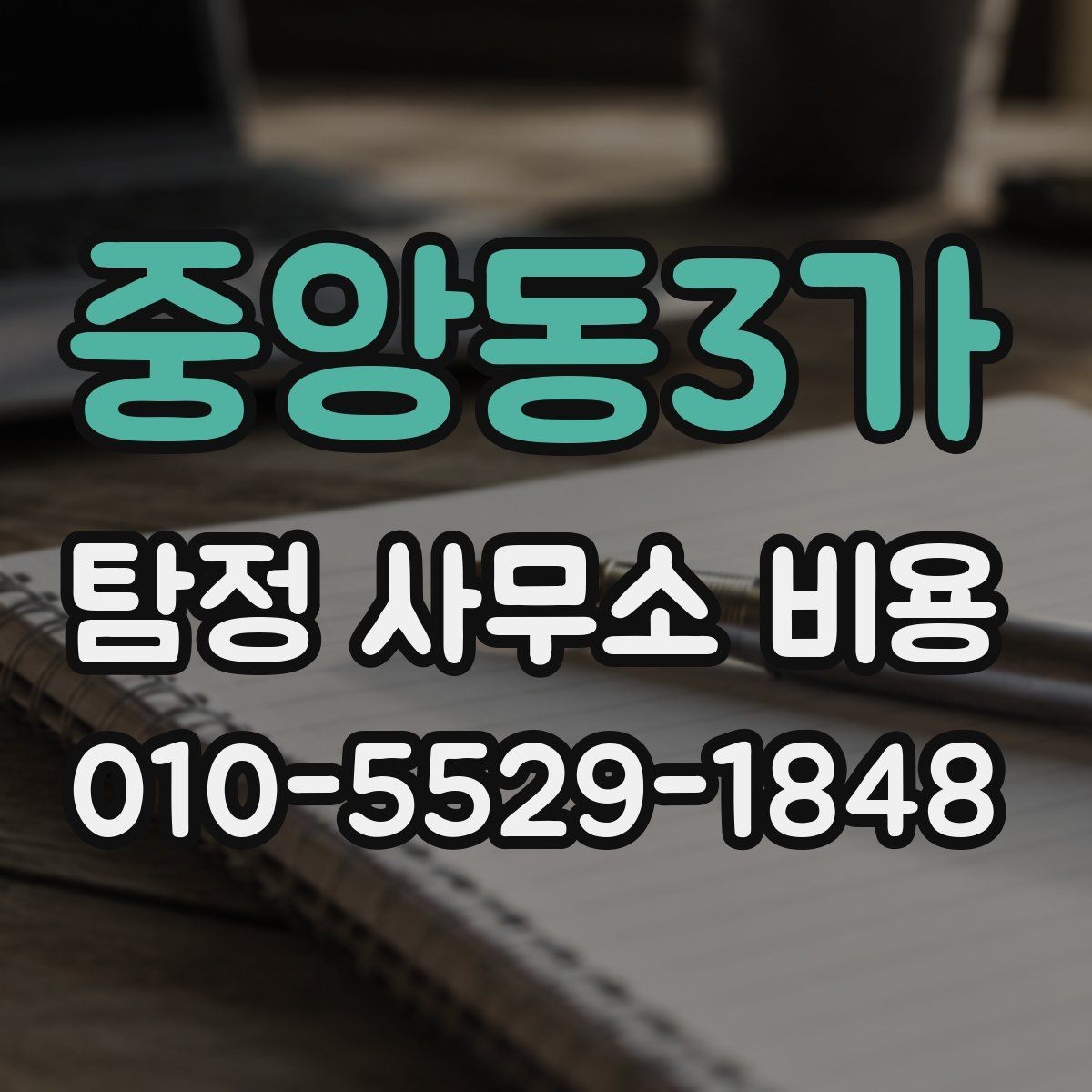 중앙동3가 탐정 사무소 비용 문의 후 알아야 할 진행 순서