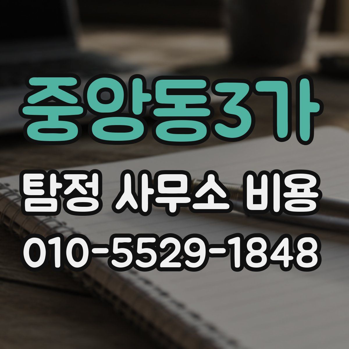 중앙동3가 탐정 사무소 비용