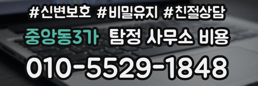 중앙동3가 탐정 사무소 비용