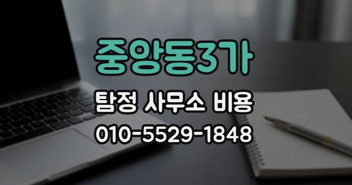 중앙동3가 탐정 사무소 비용