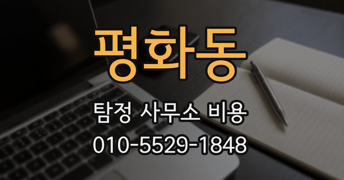 평화동 탐정 사무소 비용