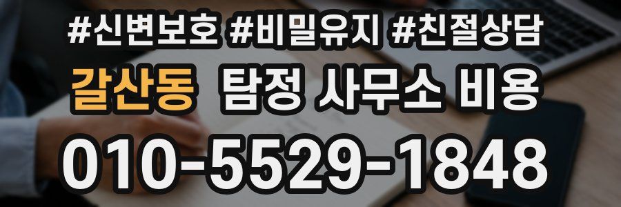 갈산동 탐정 사무소 비용