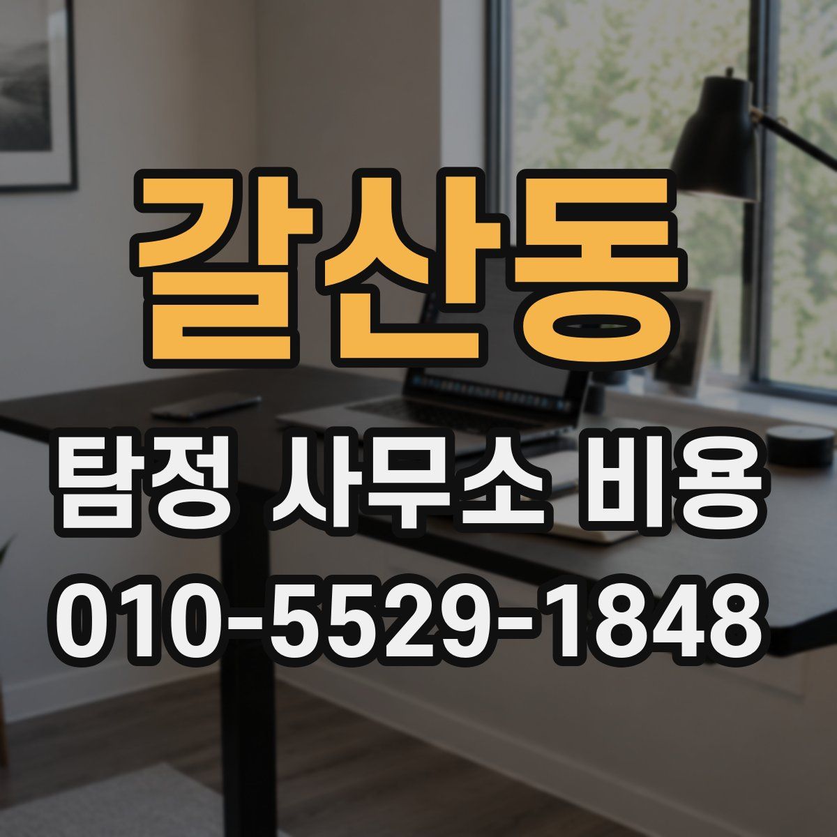 갈산동 탐정 사무소 비용