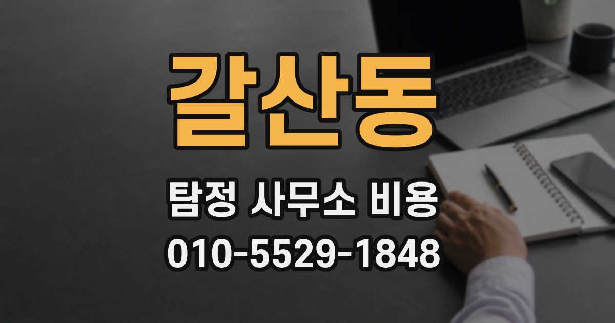 갈산동 탐정 사무소 비용