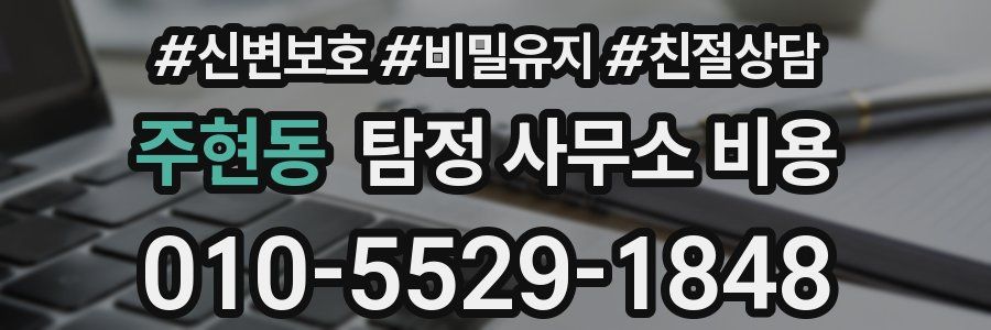 주현동 탐정 사무소 비용