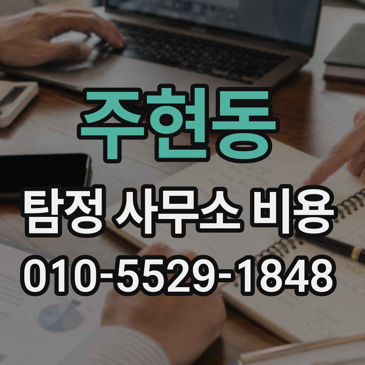 주현동 탐정 사무소 비용