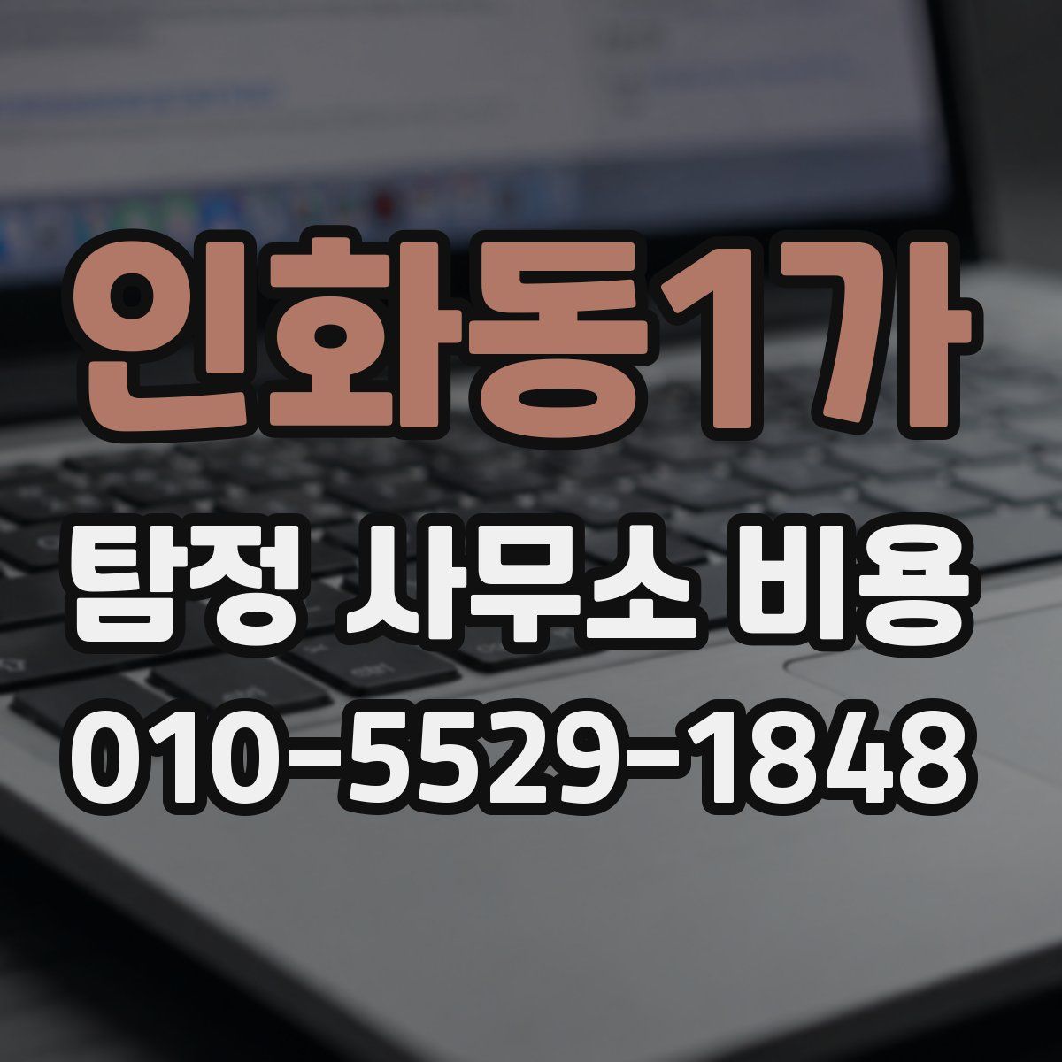 인화동1가 탐정 사무소 비용