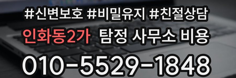 인화동2가 탐정 사무소 비용