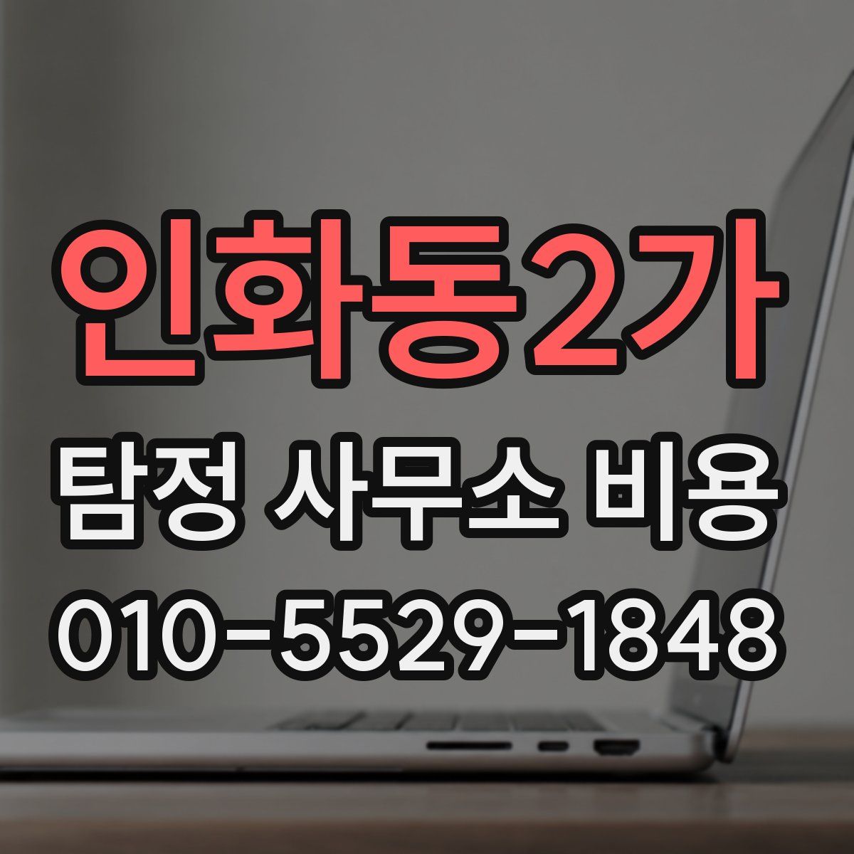 인화동2가 탐정 사무소 비용