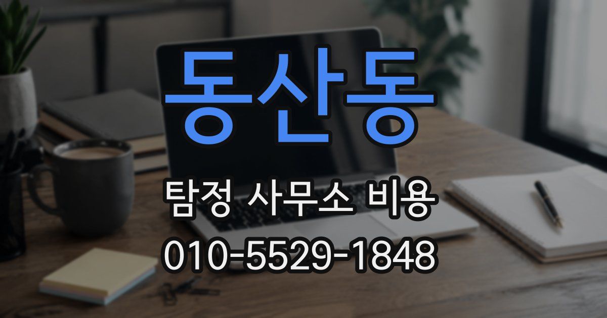 동산동 탐정 사무소 비용