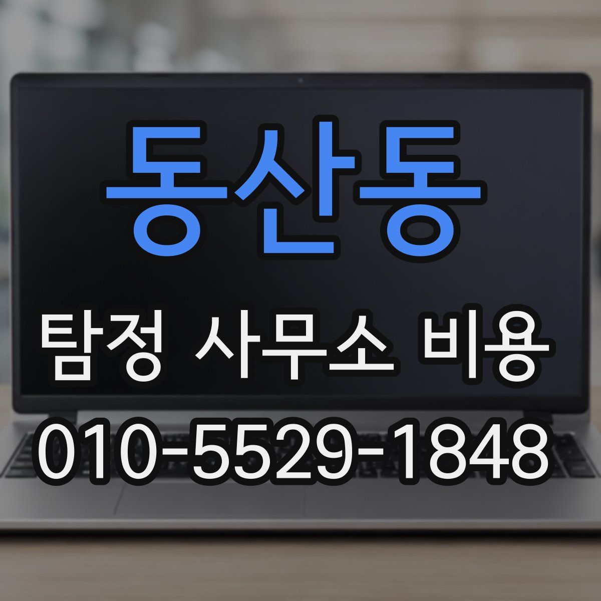 동산동 탐정 사무소 비용