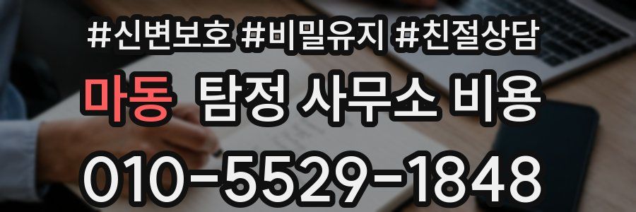 마동 탐정 사무소 비용