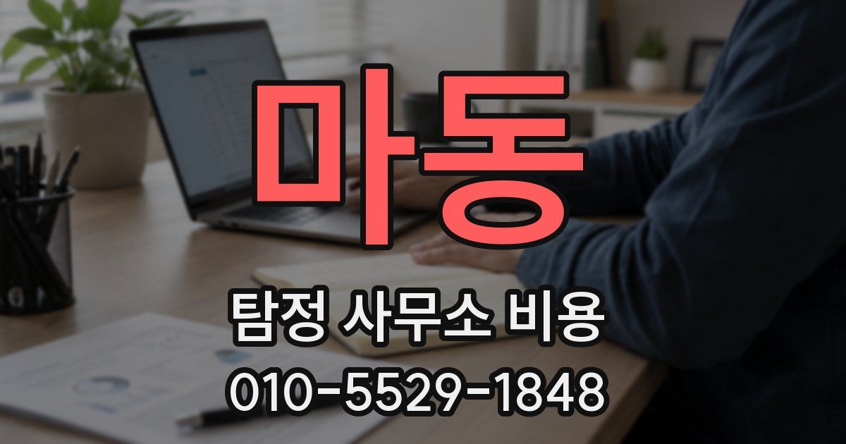 마동 탐정 사무소 비용