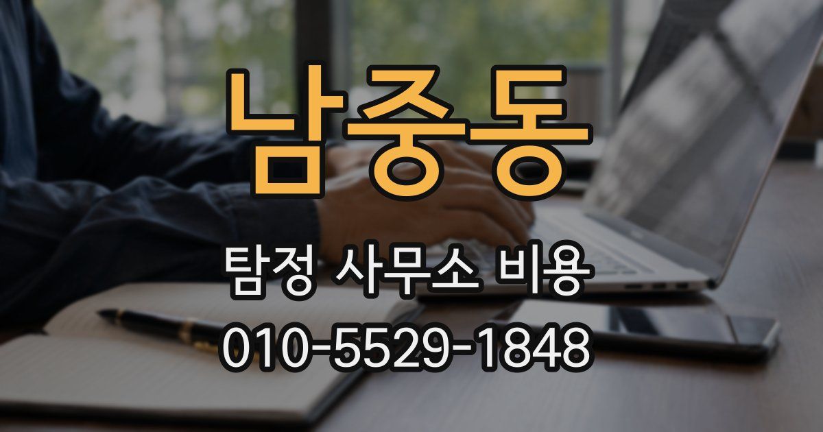 남중동 탐정 사무소 비용